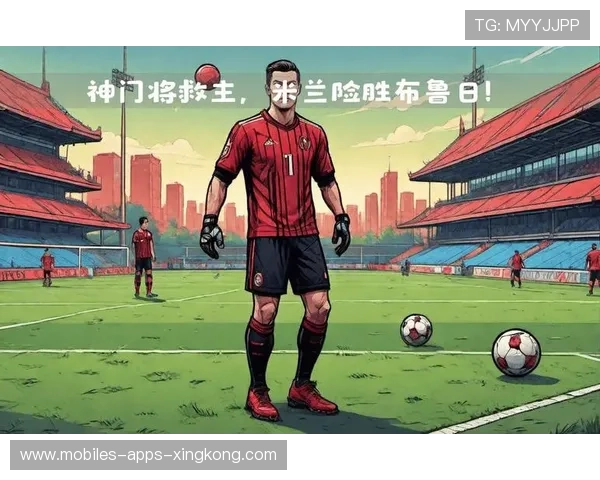 米兰门将扑救拯救多场关键比赛